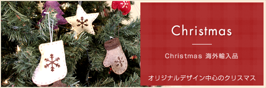 Christmas 海外輸入品　オリジナルデザイン中心のクリスマス